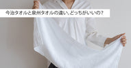 今治タオルと泉州タオルの違い。どっちがいいの?