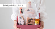 御中元の中元ってなに?