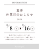 夏季休業日のお知らせ