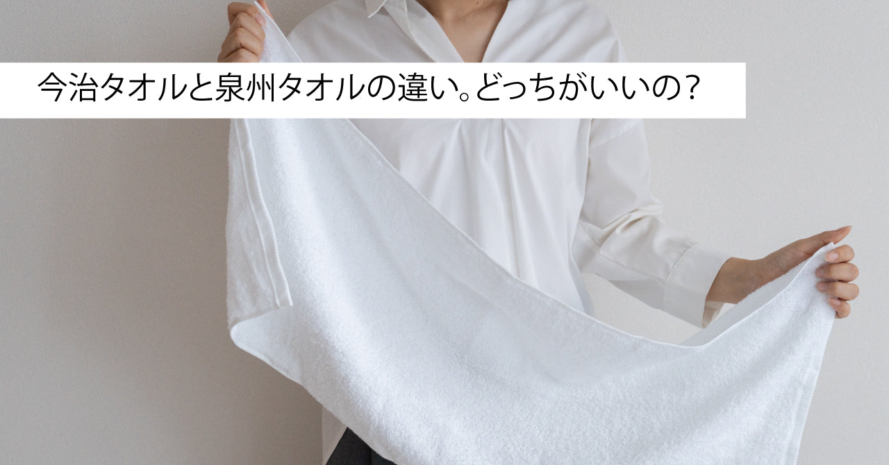 今治タオルと泉州タオルの違い。どっちがいいの？
