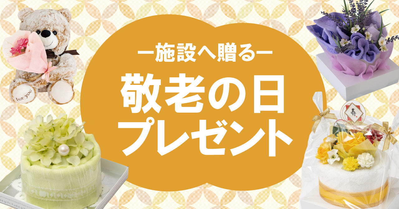 施設に贈る敬老の日ギフト