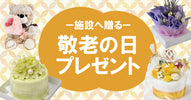 施設に贈る敬老の日ギフト