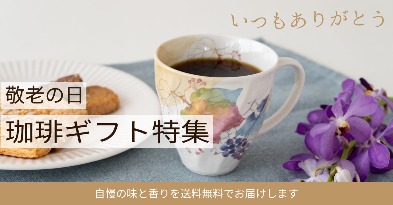 敬老の日に贈りたい珈琲ギフト
