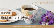 敬老の日に贈りたい珈琲ギフト