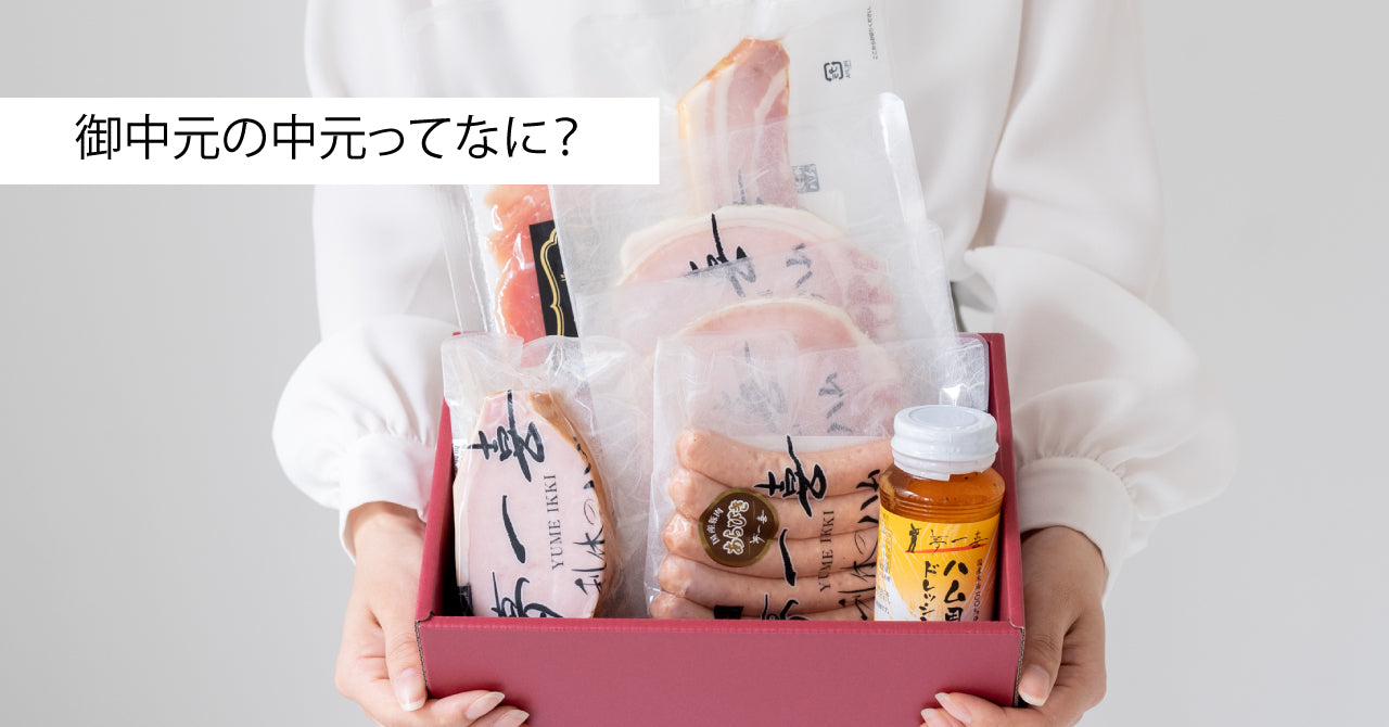 御中元の中元ってなに？