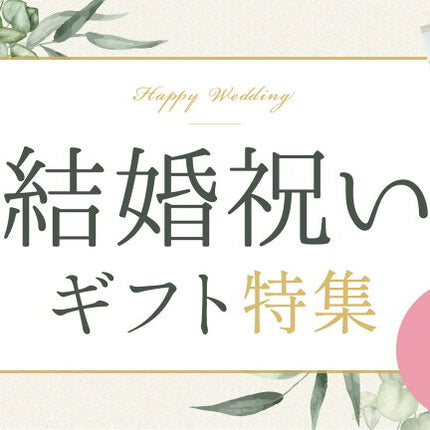Collection image for: 結婚祝いギフト特集