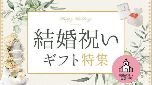 結婚祝いギフト特集