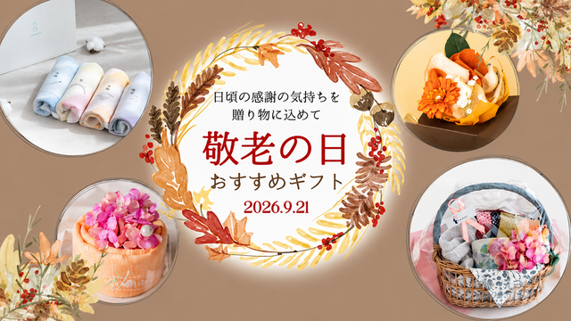 敬老の日