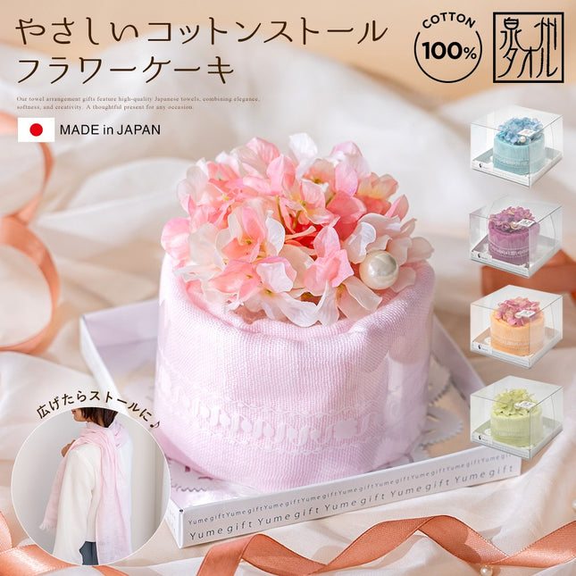 泉州タオルケーキ ストール