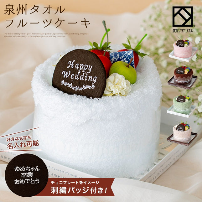 【名入れ刺繍】 泉州タオルフルーツケーキ