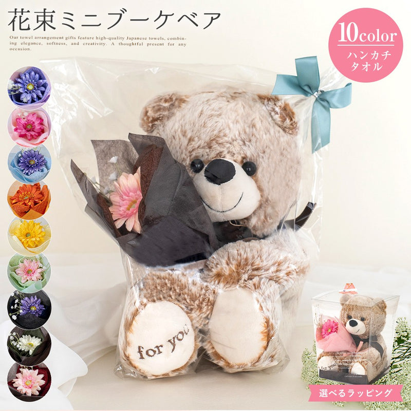 ぬいぐるみ花束タオルミニ