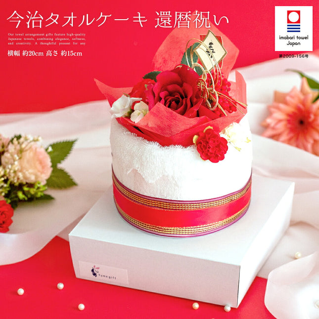 今治タオルケーキ還暦祝い