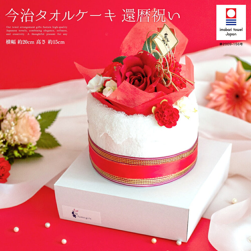 今治タオルケーキ還暦祝い