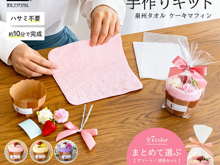 泉州タオルケーキマフィン手作りキット５個セット