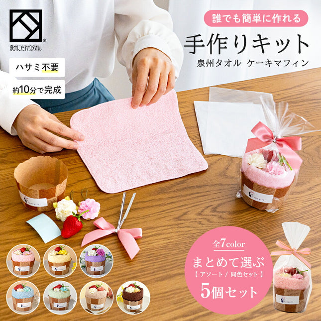 泉州タオルケーキマフィン手作りキット５個セット