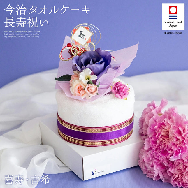 今治タオルケーキ【長寿祝い古希】