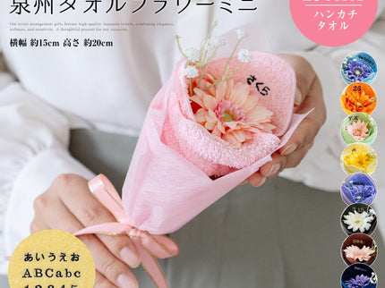 泉州タオルフラワー ミニブーケ(刺繍)