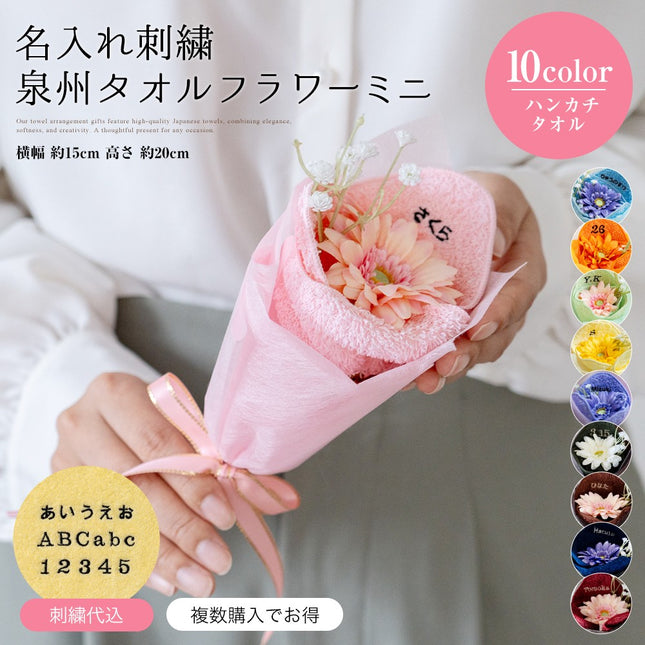 泉州タオルフラワー ミニブーケ(刺繍)