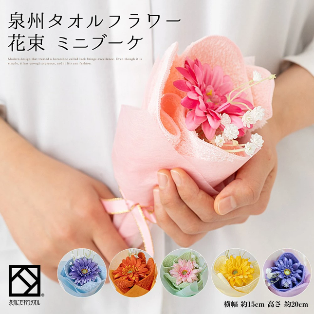 泉州タオルフラワー ミニブーケ