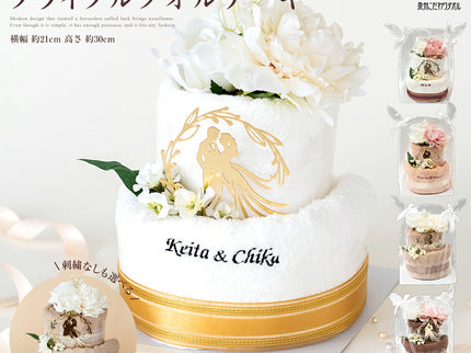 【名入れ刺繍】　ブライダルタオルケーキ