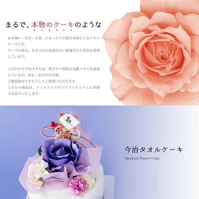 今治タオルケーキ【長寿祝い古希】