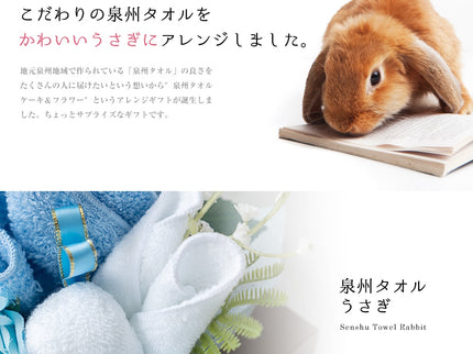 泉州タオルうさぎ