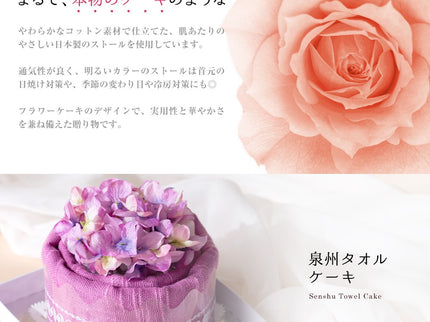 泉州タオルケーキ ストール