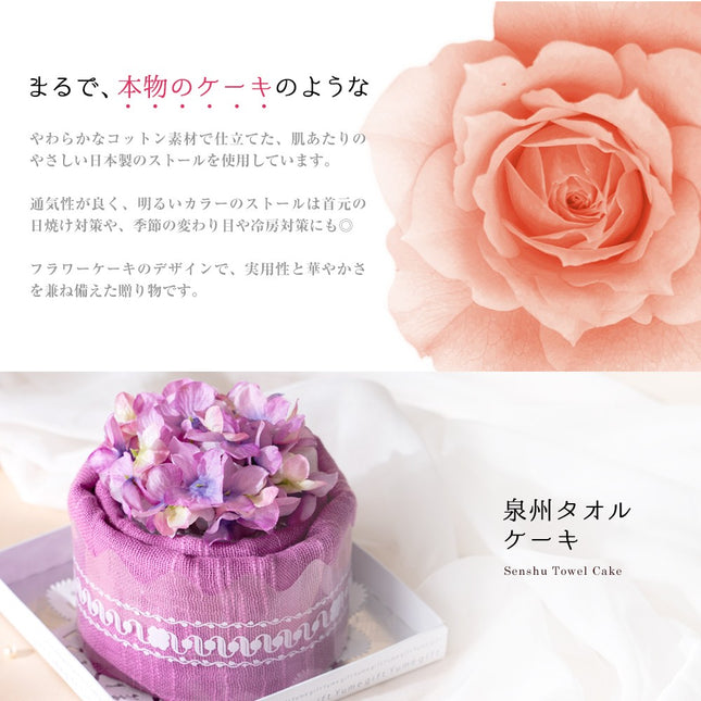 泉州タオルケーキ ストール