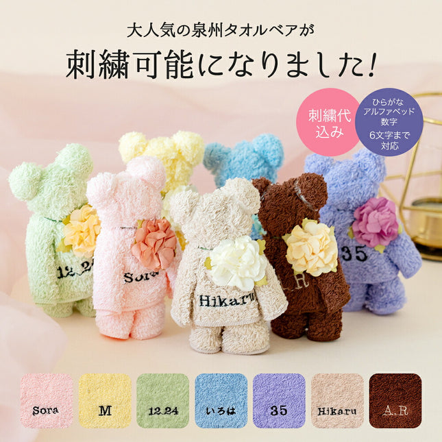 泉州タオルベア（刺繍入）