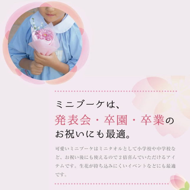 泉州タオルフラワー ミニブーケ