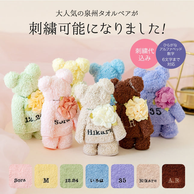 泉州タオルベア（刺繍入）