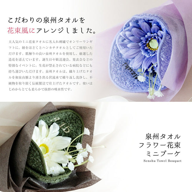 泉州タオルフラワー ミニブーケ(刺繍)