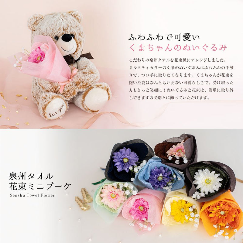 ぬいぐるみ花束タオルミニ