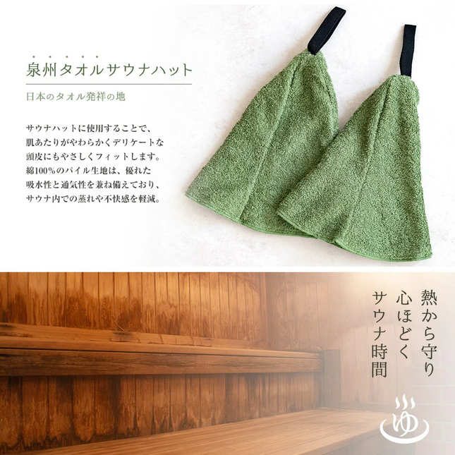 泉州タオルで作ったサウナハット