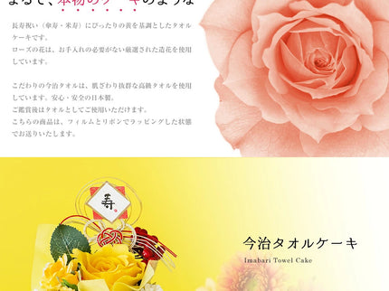今治タオルケーキ【長寿祝い米寿】