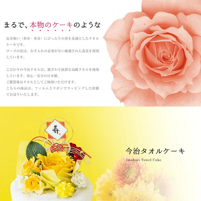 今治タオルケーキ【長寿祝い米寿】