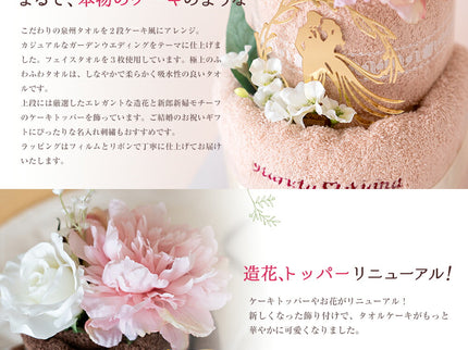 【名入れ刺繍】　ブライダルタオルケーキ