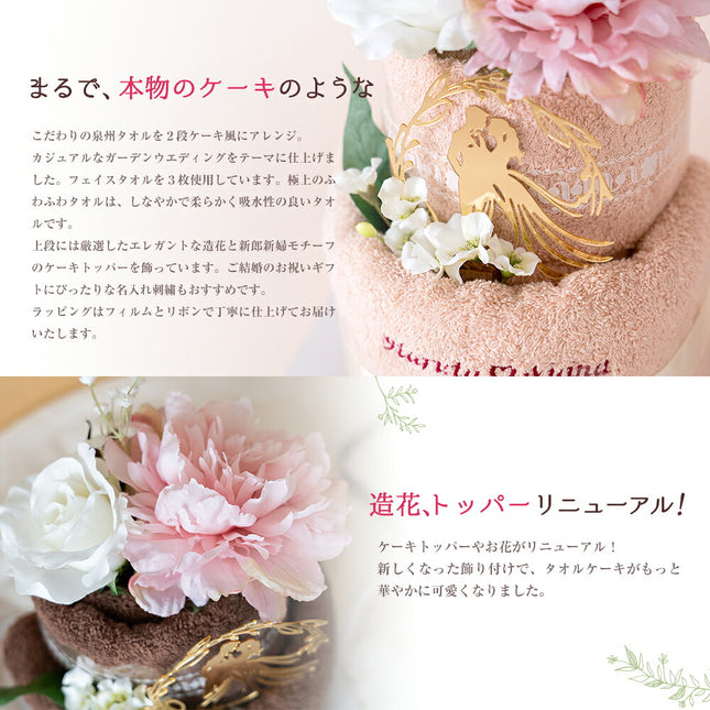【名入れ刺繍】　ブライダルタオルケーキ
