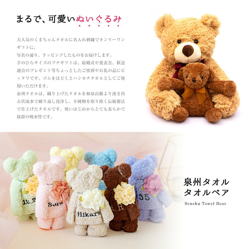泉州タオルベア（刺繍入）