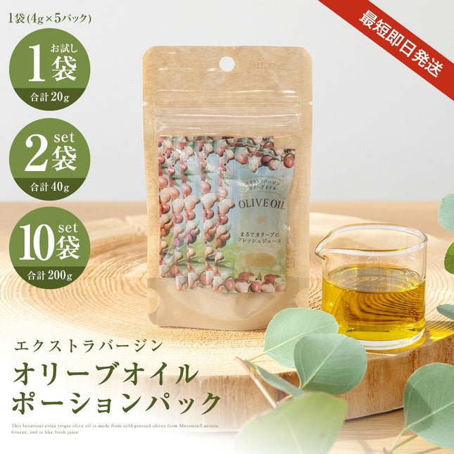 オリーブオイルポーションパック