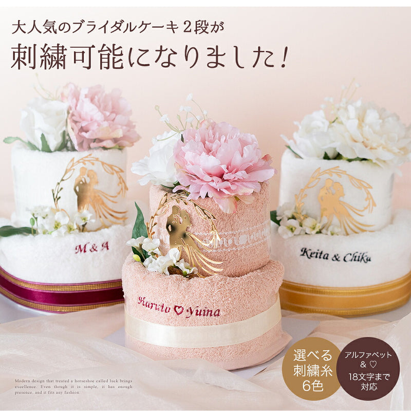 【名入れ刺繍】　ブライダルタオルケーキ