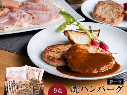 夢一喜　焼きハンバーグ詰め合わせ9点セット