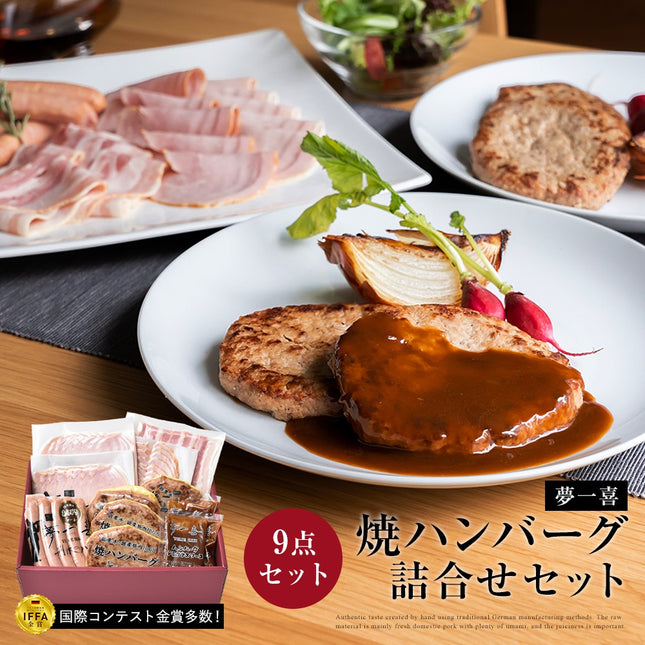 夢一喜　焼きハンバーグ詰め合わせ9点セット