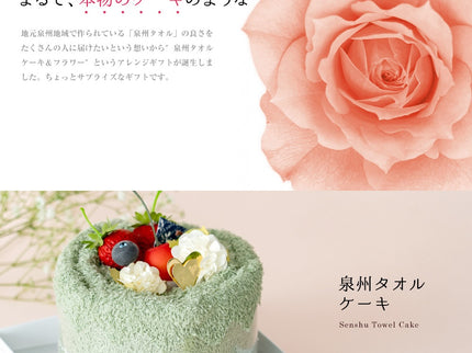 【名入れ刺繍】 泉州タオルフルーツケーキ
