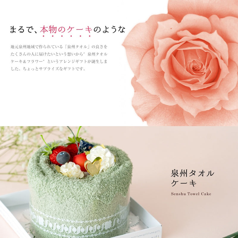 【名入れ刺繍】 泉州タオルフルーツケーキ