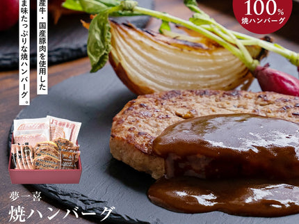 夢一喜　焼きハンバーグ詰め合わせ9点セット