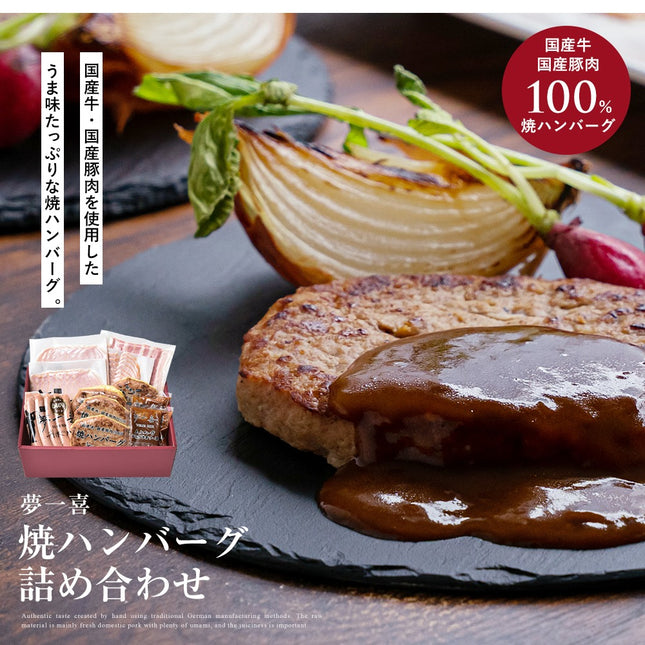 夢一喜　焼きハンバーグ詰め合わせ9点セット
