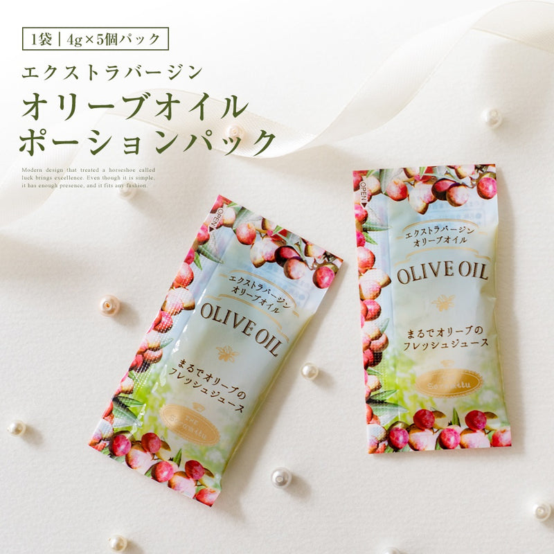 オリーブオイルポーションパック