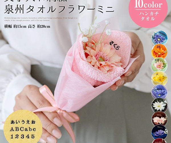 泉州タオルフラワー ミニブーケ(刺繍) – yumegift
