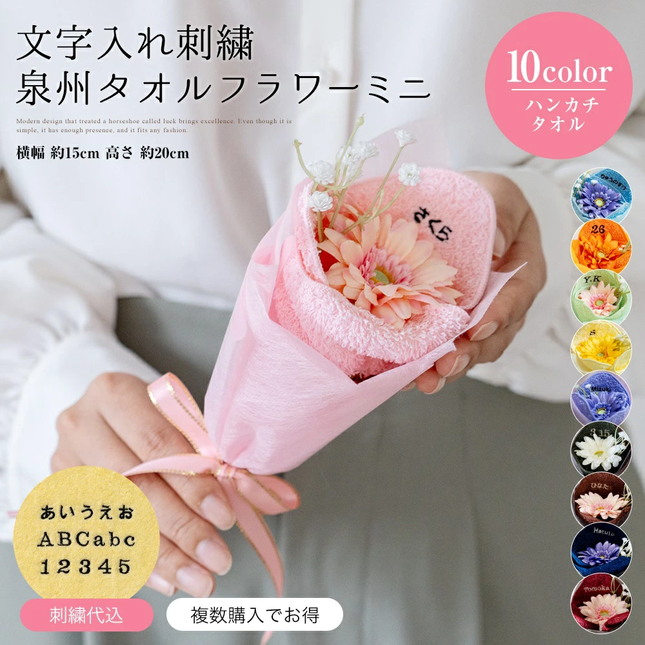 泉州タオルフラワー ミニブーケ(刺繍)